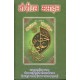 Tauzeehul Masael ( Hindi) Sistani sb